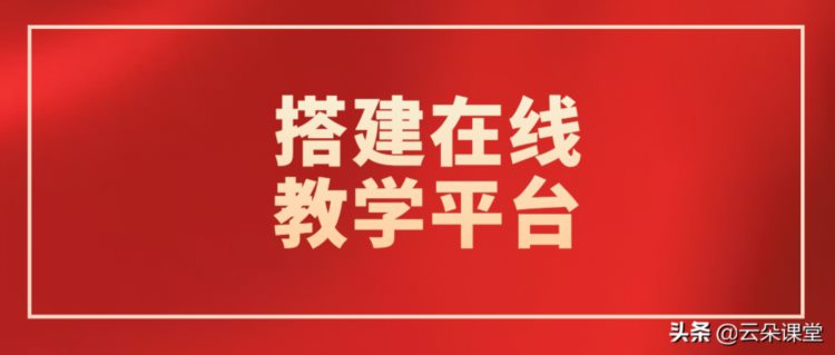 学校、培训机构怎么做网上教学直播-搭建在线教学平台