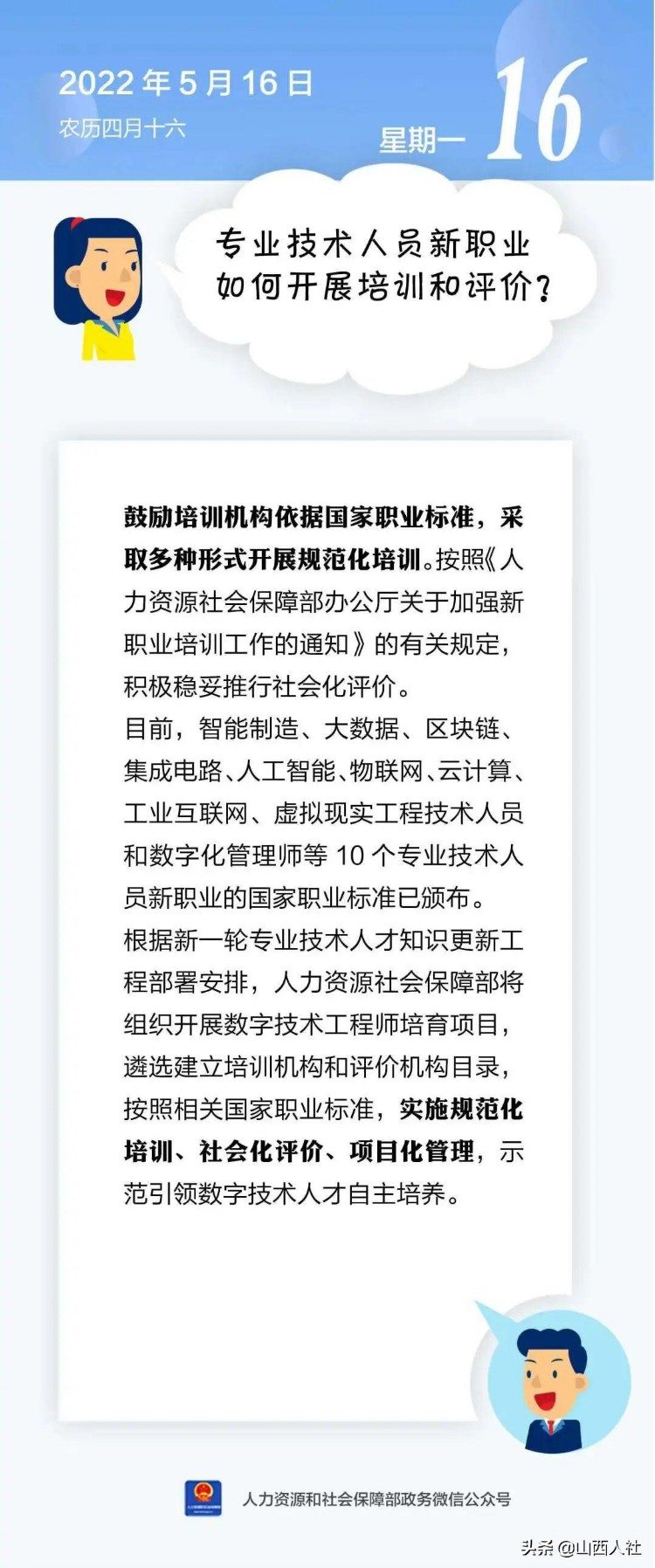 【人社日课·5月16日】专业技术人员新职业如何开展培训和评价？