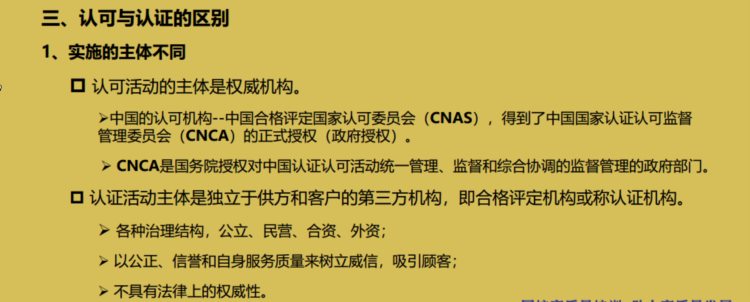 认证通用基础培训资料之第七章、合格评定-认可