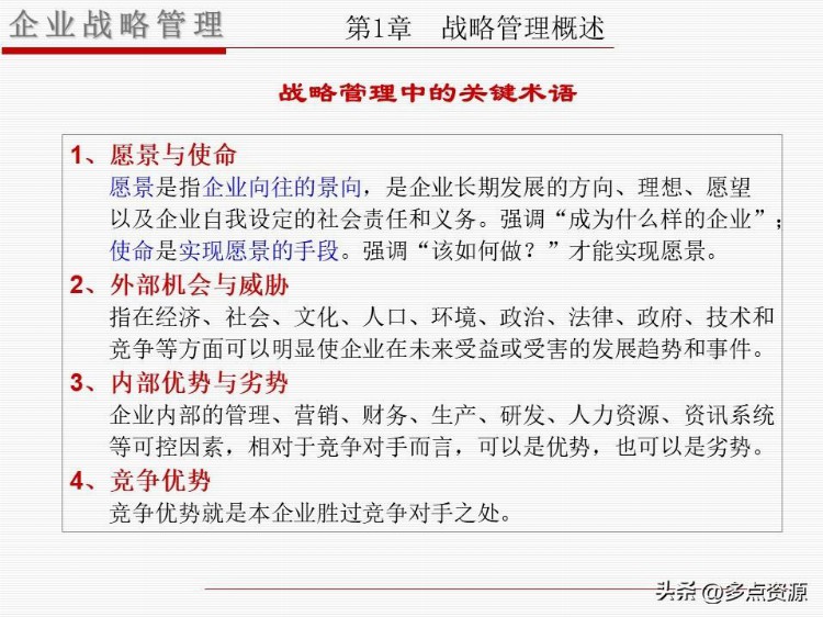 《企业战略管理》企业员工培训主题课程ppt