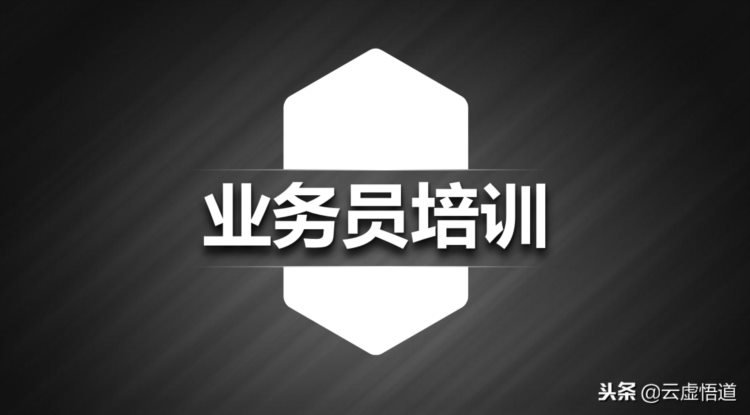 业务经理，业务主管、业务员等98页销售行业管理《业务培训大全》