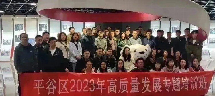 平谷区2023年高质量发展专题培训班在北京物资学院顺利举办