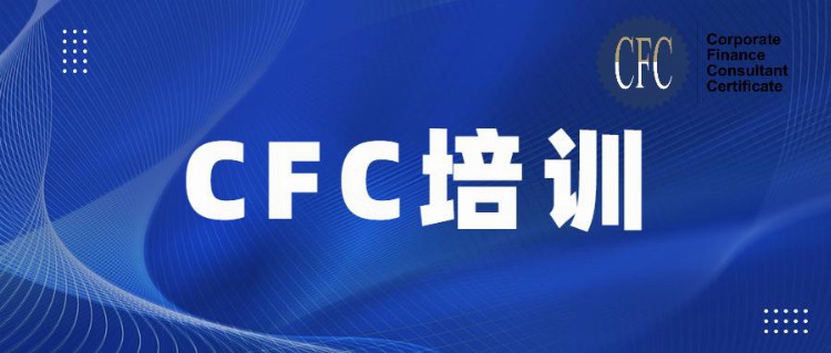 公司金融顾问（CFC）“建行学习”新职业认证培训示范班开班纪实