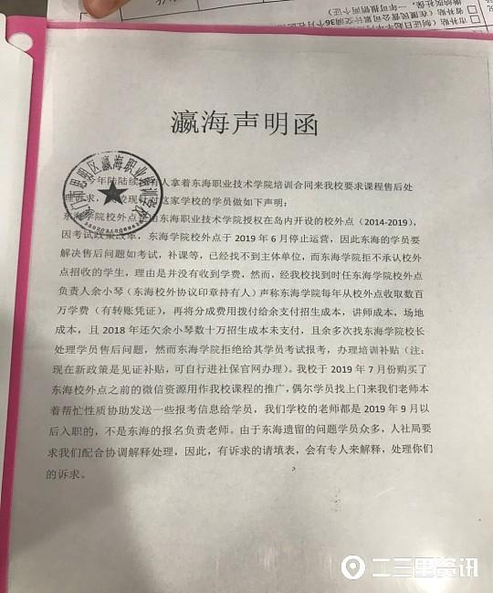 东海学院委托培训点招生后突然更名消失，上千名学员报名后无法考证且退款无门