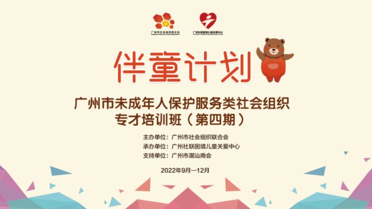 “伴童计划”广州市未成年人保护服务类社会组织专才培训班2022年（第四期）学员招募通知