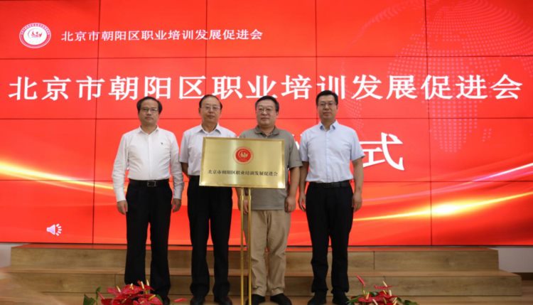 北京市朝阳区职业培训发展促进会成立，首批会员发起行业自律公约