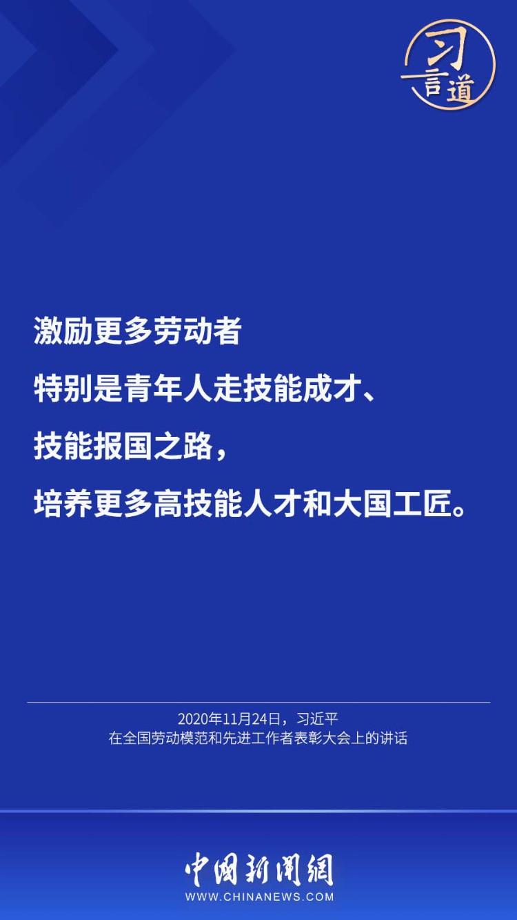 习言道｜“培养更多高技能人才和大国工匠”