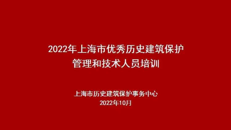 “2022年上海市优秀历史建筑保护管理和技术人员培训”顺利举办