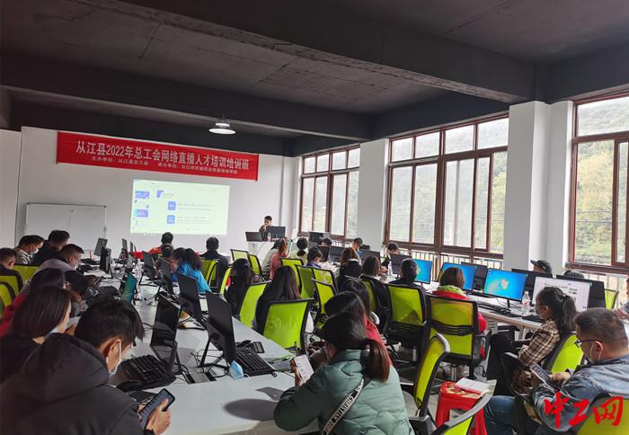 贵州省从江县总工会开展网络直播带货人才创业培训