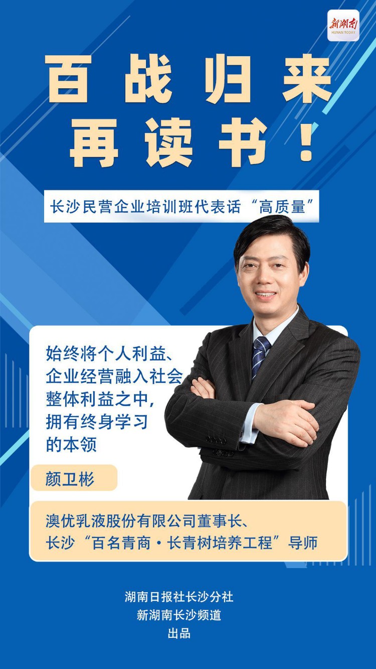 海报丨百战归来再读书！长沙民营企业培训班代表话“高质量”