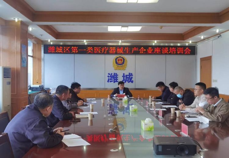 潍城区第一类医疗器械生产企业座谈培训会