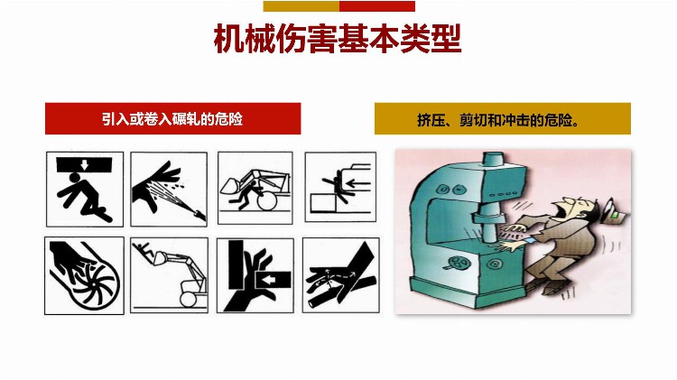 「精品PPT」如何预防机械伤害培训