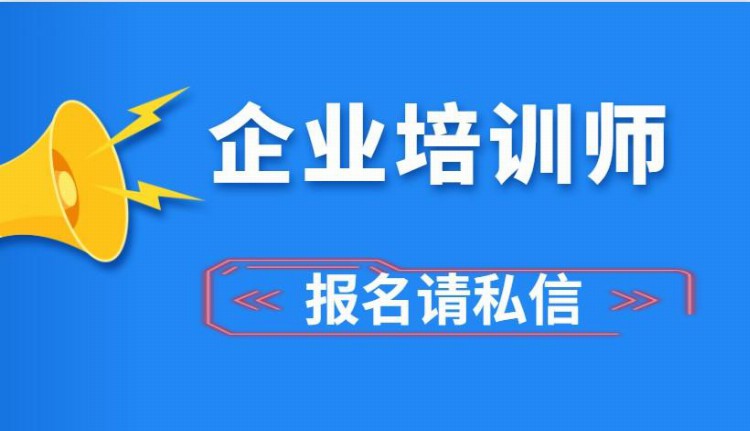 企业培训师证如何报考?考试流程工作内容