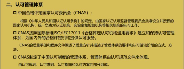 认证通用基础培训资料之第七章、合格评定-认可