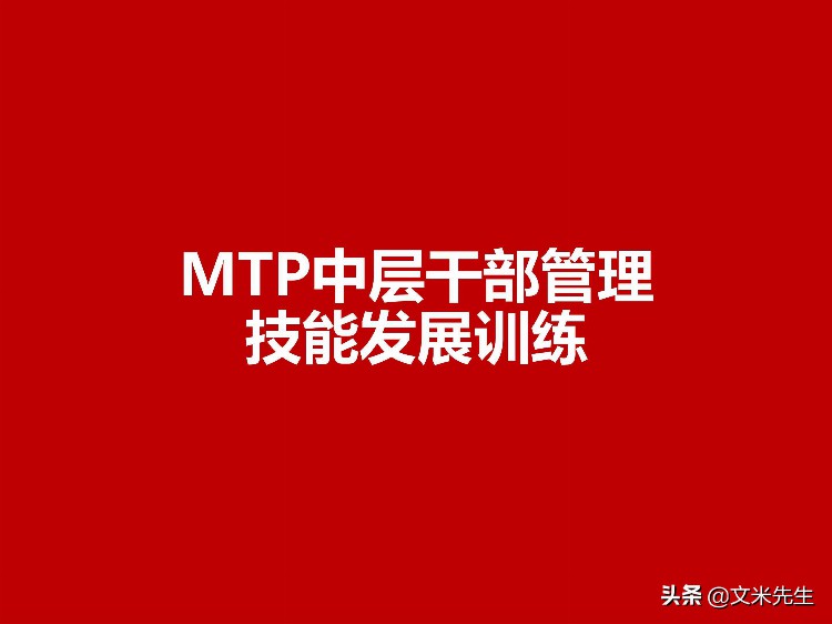 111页完整版，MTP中层干部管理技能发展训练，系统完整专业