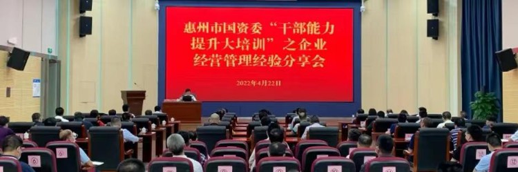 广东惠州市国资委：扎实推进干部队伍＂大培训＂提升企业管理能力