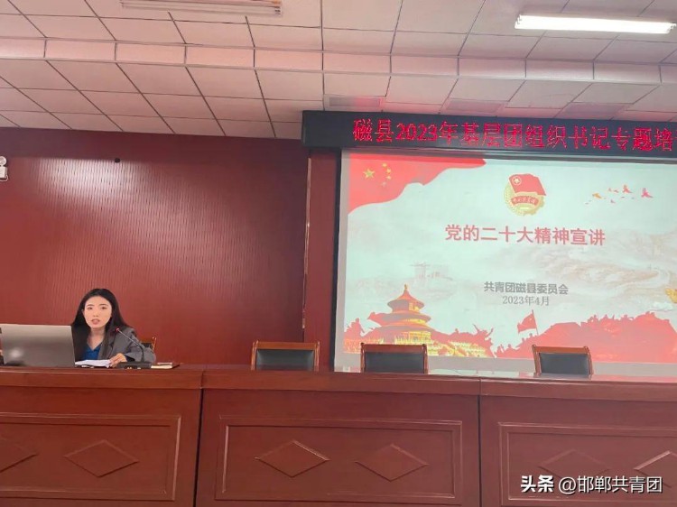 团磁县县委召开2023年青马工程培训班暨基层团务工作培训会