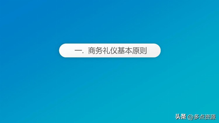 《商务礼仪常识培训PPT》课件，共80