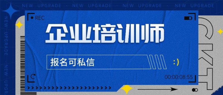 企业培训师发展前景如何？企业培训师证怎么报考