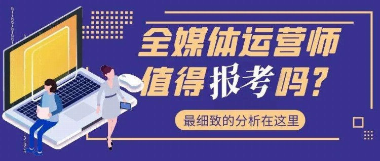 全媒体运营师是做什么的？是不是坑？别花冤枉钱，报班还不如自学