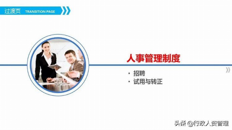 人事管理制度培训.PPT