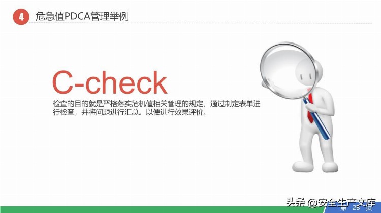 企业安全生产PDCA循环培训