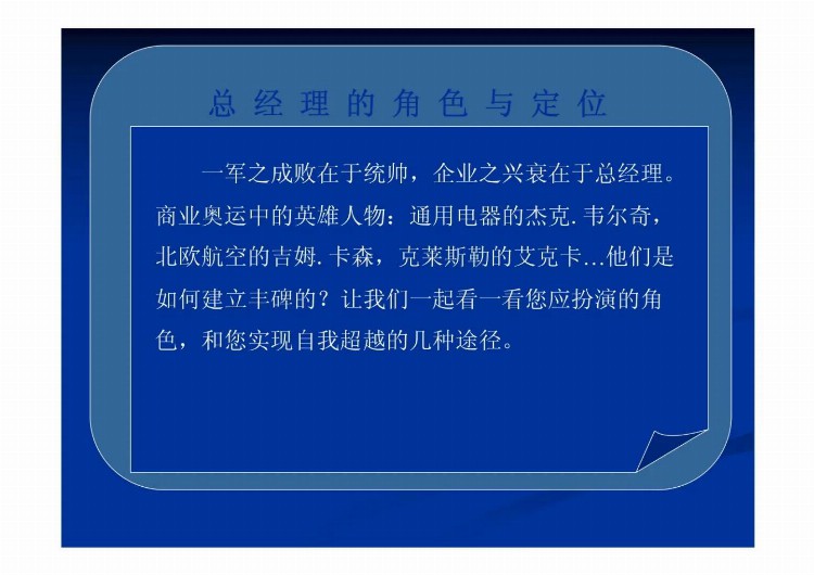 总经理全面运营管理培训教程（经营战略、个人成长、营销管理等）