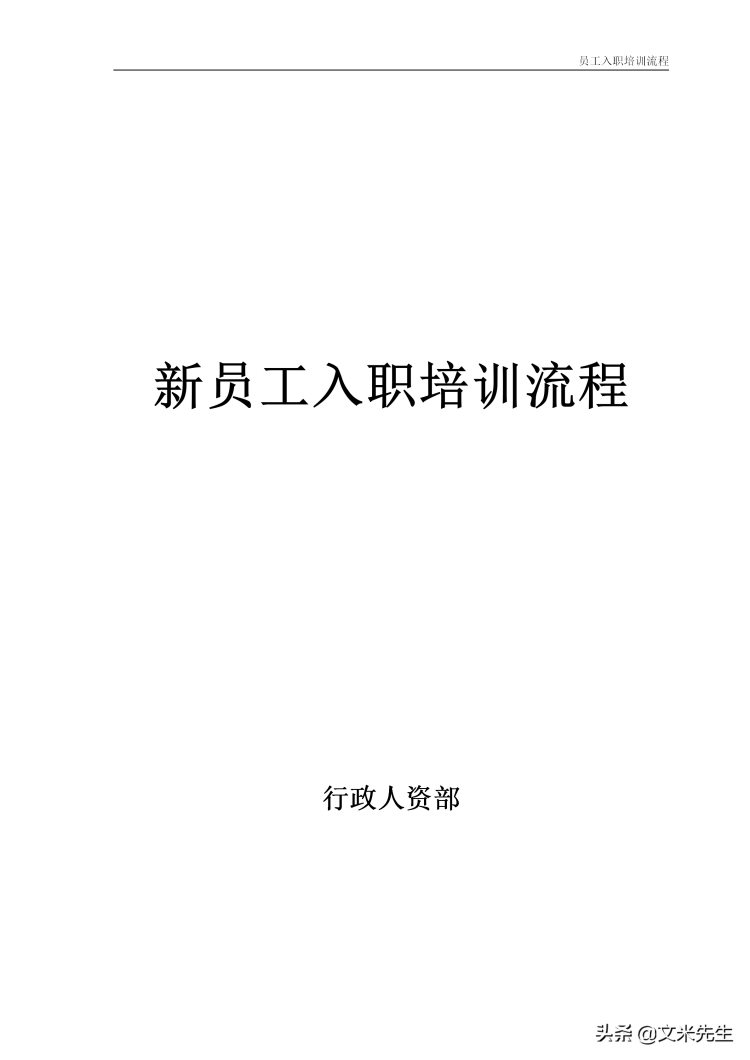 11页公司新员工入职培训流程：4大模块5份工具表格，强烈推荐收藏