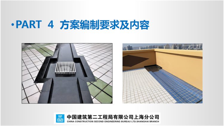 230111中建系列-屋面工程施工方案培训