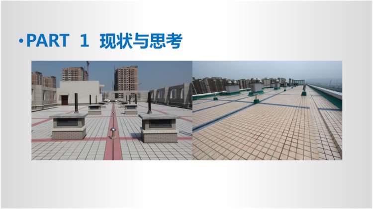 230111中建系列-屋面工程施工方案培训