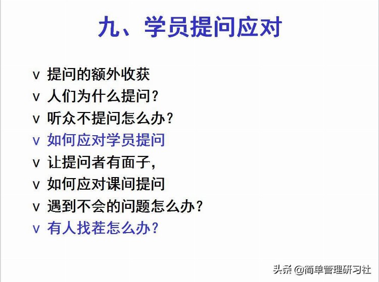 培训师课堂技巧（课件开发、学员提问应对、时间控制等），请收藏