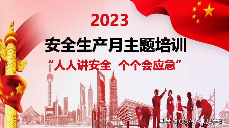 2023安全生产月主题培训