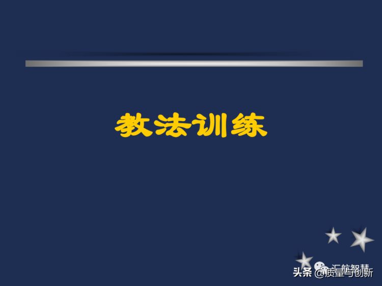 企业内部培训师培训分享资料