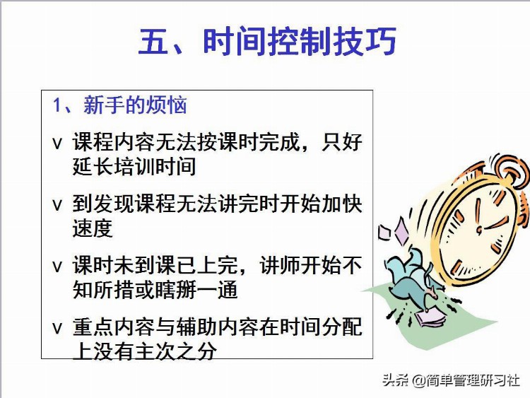 培训师课堂技巧（课件开发、学员提问应对、时间控制等），请收藏