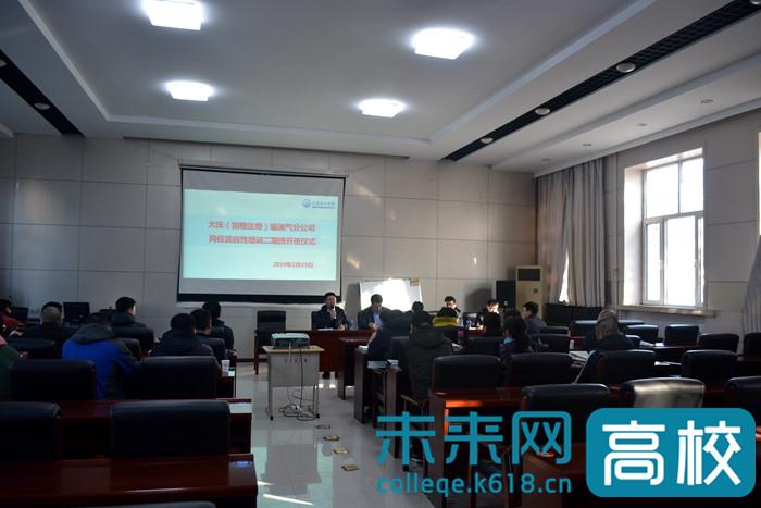 大庆职业学院：大庆（加格达奇）输油气分公司岗位适应性培训二期班正式开班