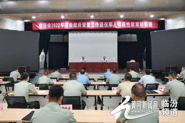 临汾市2022年度由政府安置工作退役军人适应性教育培训班开班