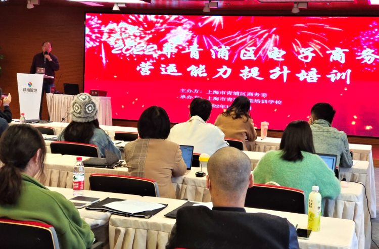 青浦区商务委举办电子商务营运能力提升培训 2022-12-15