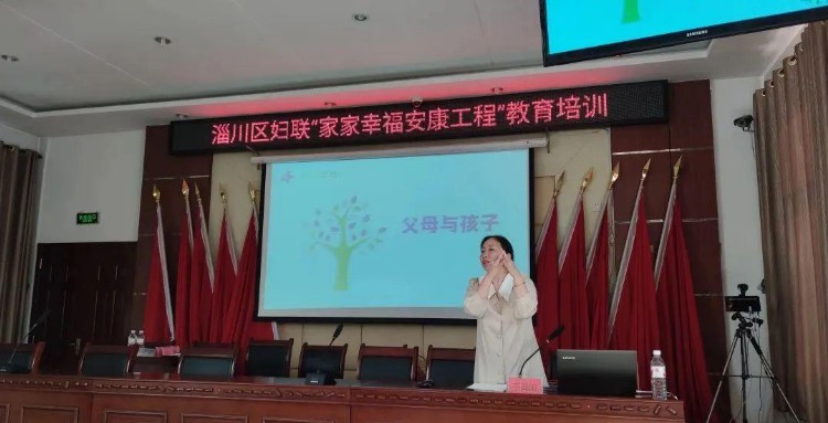 三提三争见行动|淄川区妇联举办家家幸福安康工程教育培训班