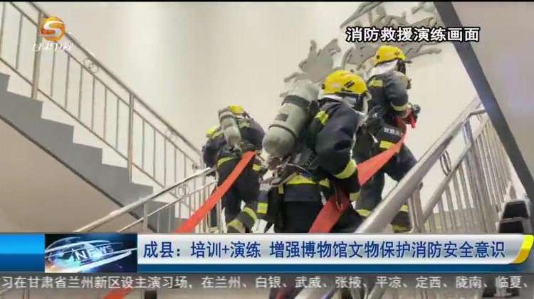 【短视频】成县：培训 演练 增强博物馆文物保护消防安全意识