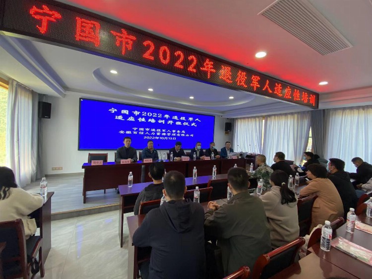2022年安徽省宁国市退役军人全员适应性培训班正式开班