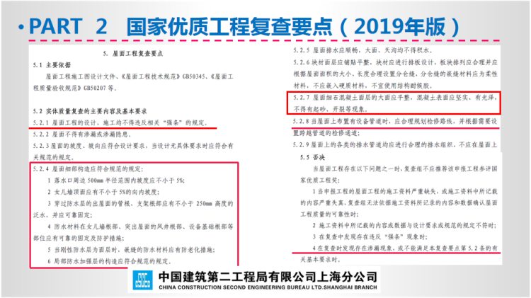 230111中建系列-屋面工程施工方案培训