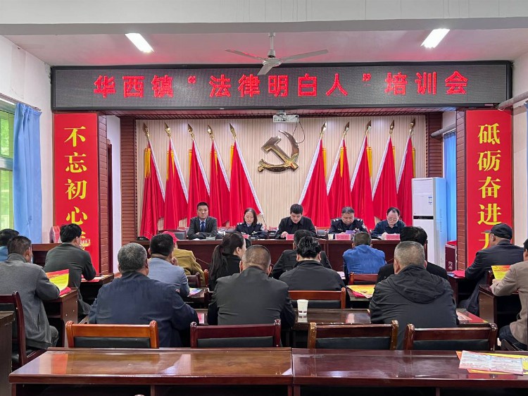 华阴市司法局华西司法所组织召开“法律明白人”培训会，夯实基层法治力量