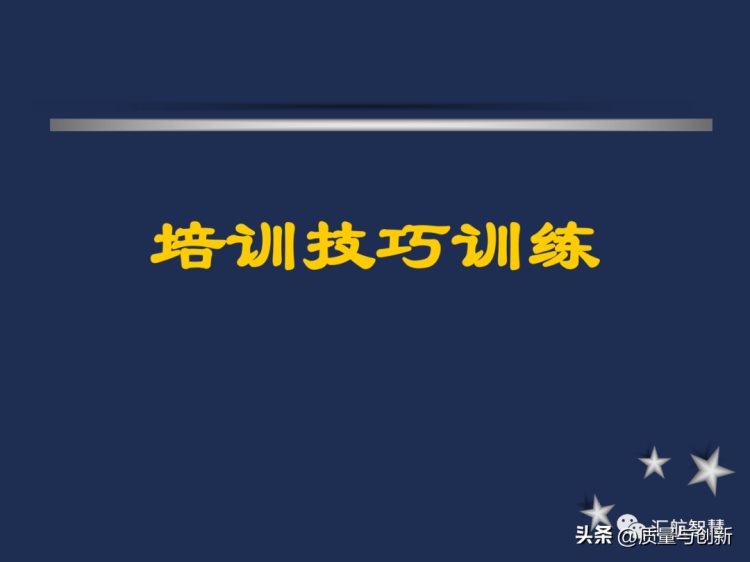 企业内部培训师培训分享资料