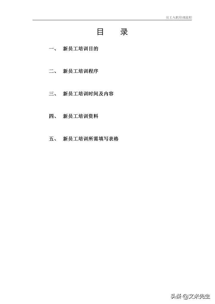 11页公司新员工入职培训流程：4大模块5份工具表格，强烈推荐收藏