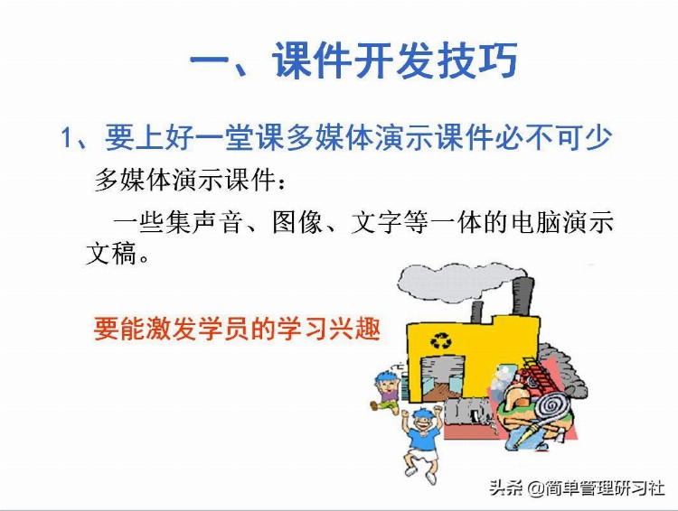 培训师课堂技巧（课件开发、学员提问应对、时间控制等），请收藏