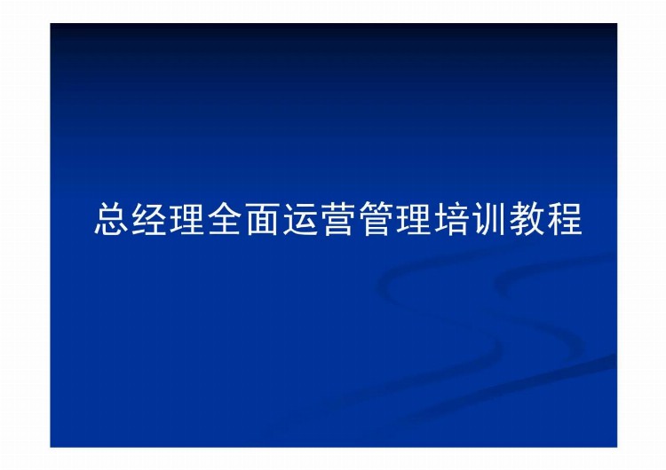 总经理全面运营管理培训教程（经营战略、个人成长、营销管理等）