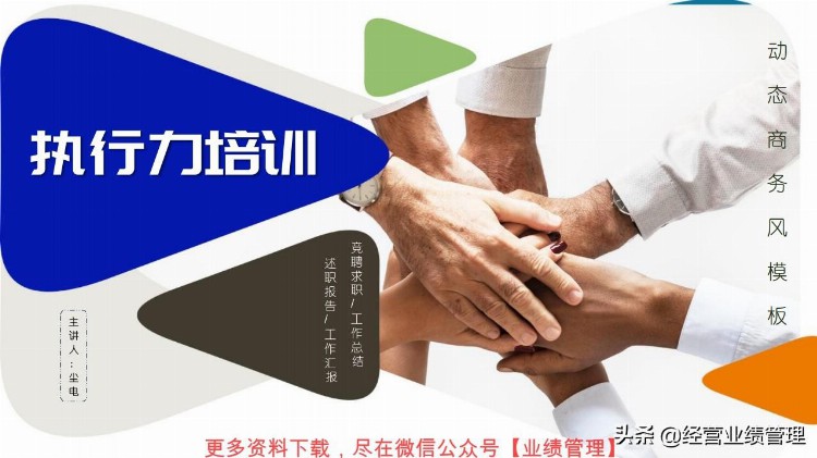 「经营业绩管理」高效企业管理培训执行力PPT