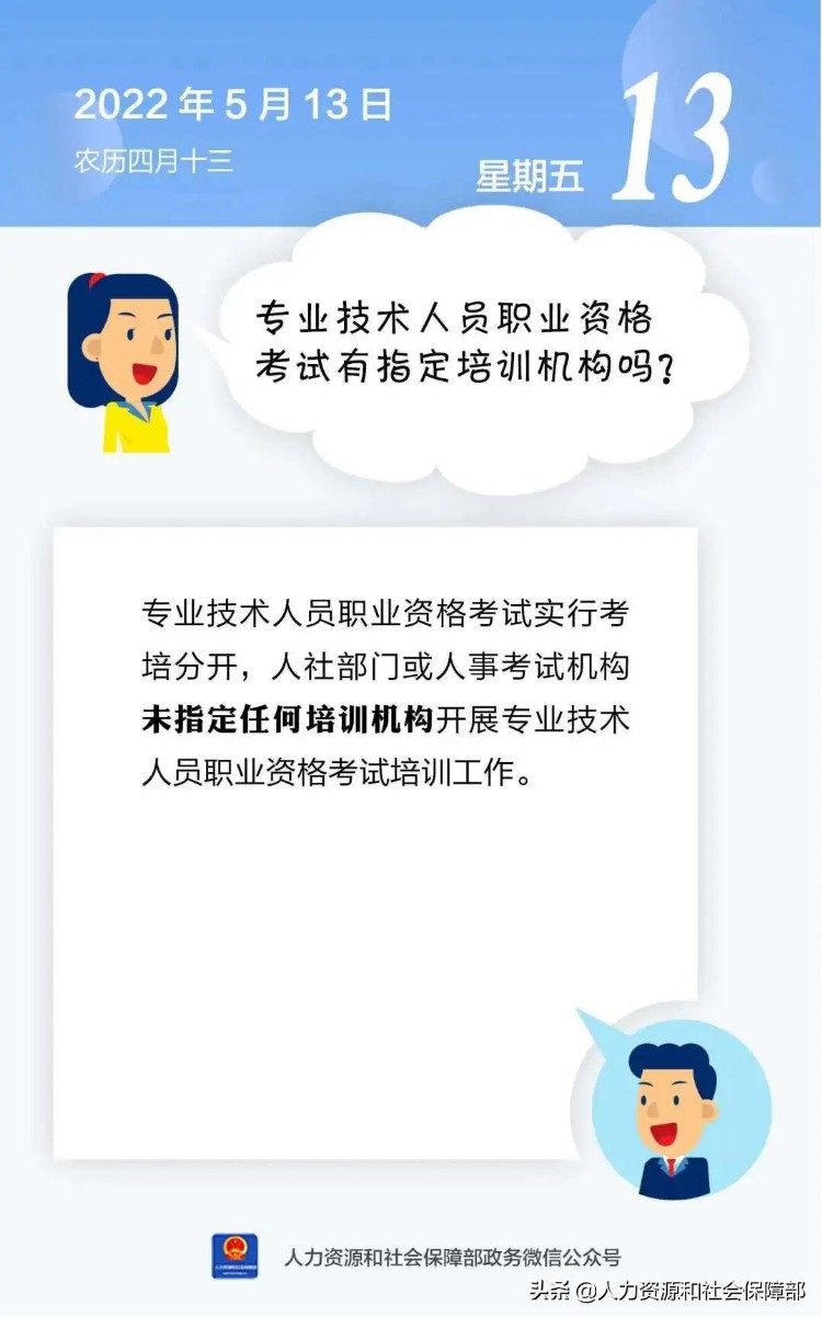 【人社日课·2022年5月13日】专业技术人员职业资格考试有指定培训机构吗？