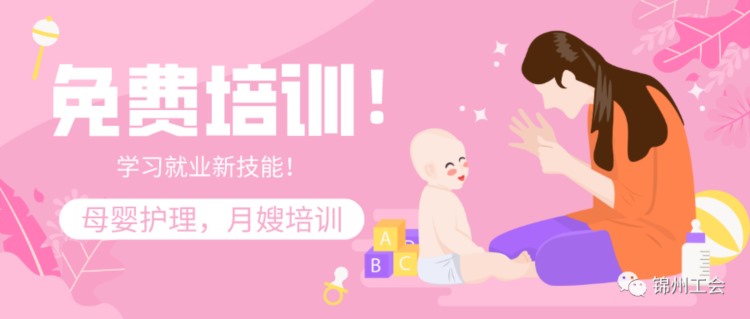 锦州：免费学习新技能，月嫂（母婴护理）培训班要开班了