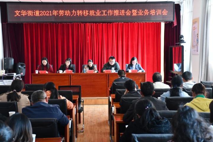 文华街道召开2021年农村劳动力转移就业工作推进会暨业务培训会